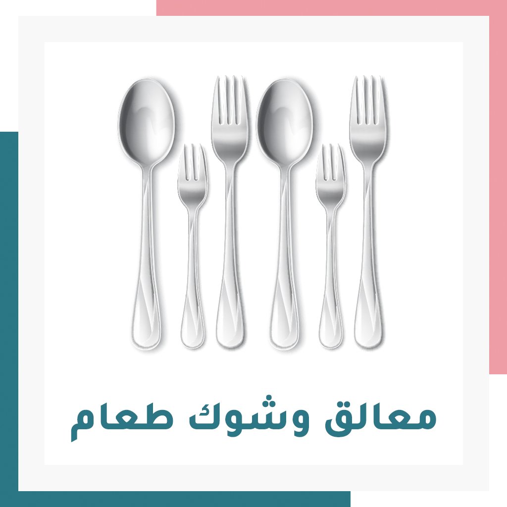 معالق وشوك طعام