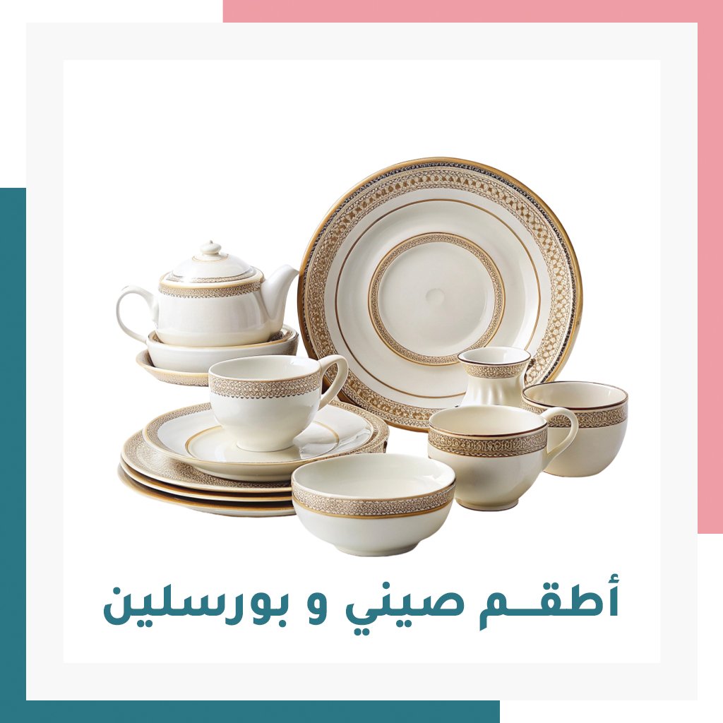 أطقم صيني وبورسلين