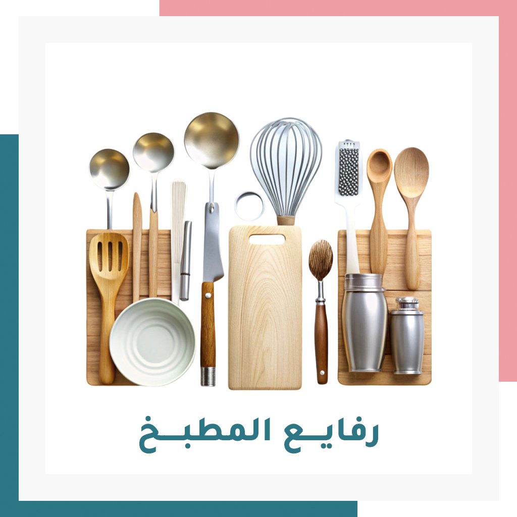 رفايع المطبخ