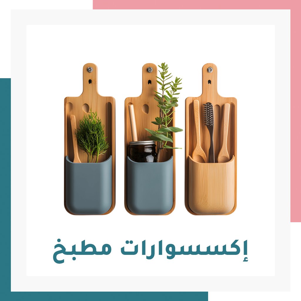 إكسسوارات مطبخ