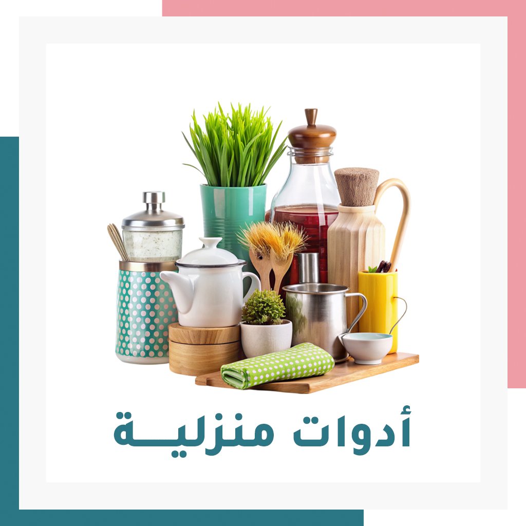 أدوات منزلية